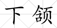 下頷