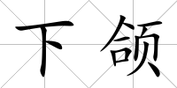 下頜