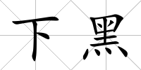 下黑
