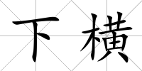 下橫