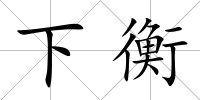 下衡
