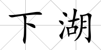 下湖