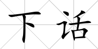下話