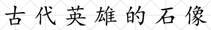 古代英雄的石像