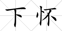 下懷
