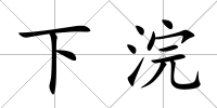 下浣
