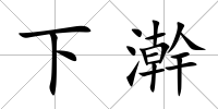 下澣