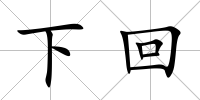 下回