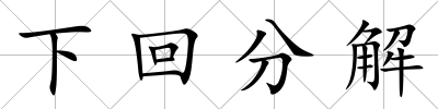 下回分解