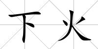 下火