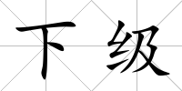 下級