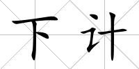 下計