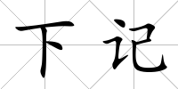 下記