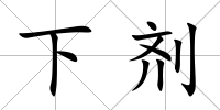 下劑