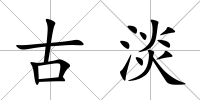 古淡