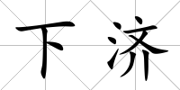 下濟