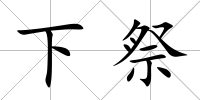 下祭