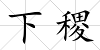 下稷