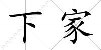 下家