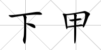 下甲