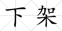 下架