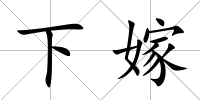 下嫁