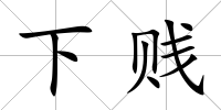 下賤