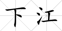 下江