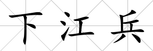 下江兵