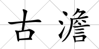 古澹