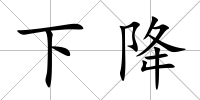 下降