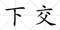 下交