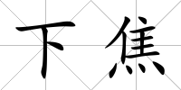 下焦