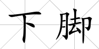 下腳