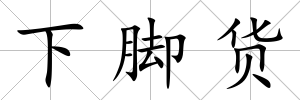 下腳貨