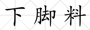 下腳料