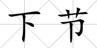 下節