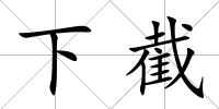 下截