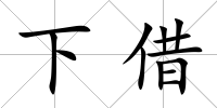 下借