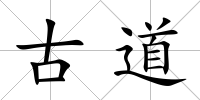 古道