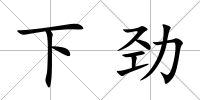 下勁