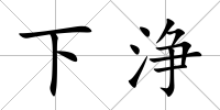 下浄