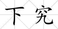 下究