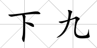 下九