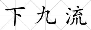 下九流