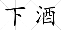 下酒