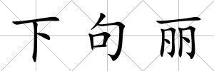 下句麗