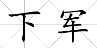下軍