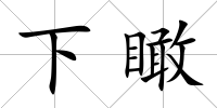 下瞰