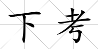 下考